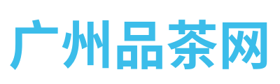 广州品茶网